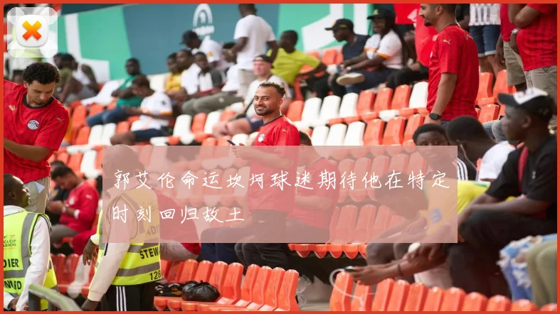 郭艾伦命运坎坷球迷期待他在特定时刻回归故土