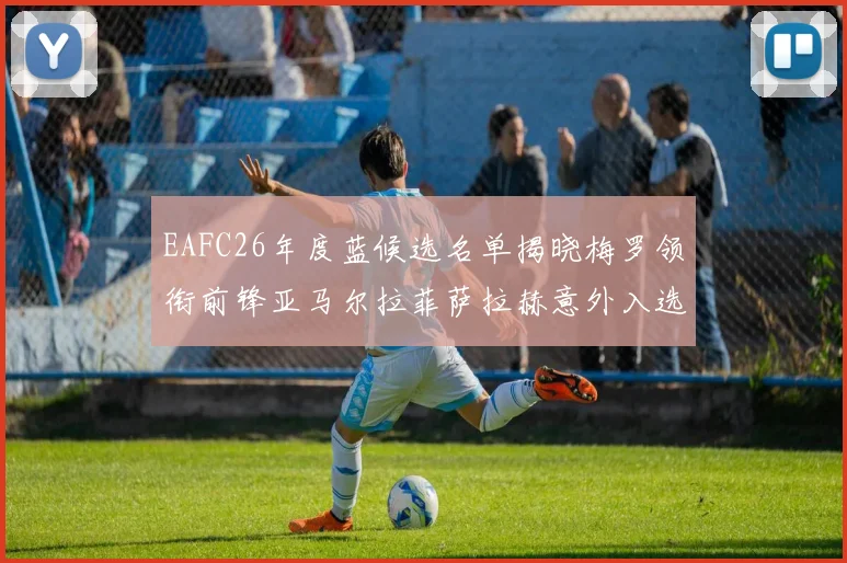 EAFC26年度蓝候选名单揭晓梅罗领衔前锋亚马尔拉菲萨拉赫意外入选中场