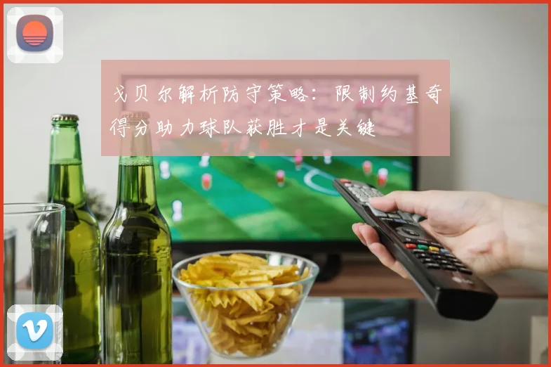 戈贝尔解析防守策略：限制约基奇得分助力球队获胜才是关键