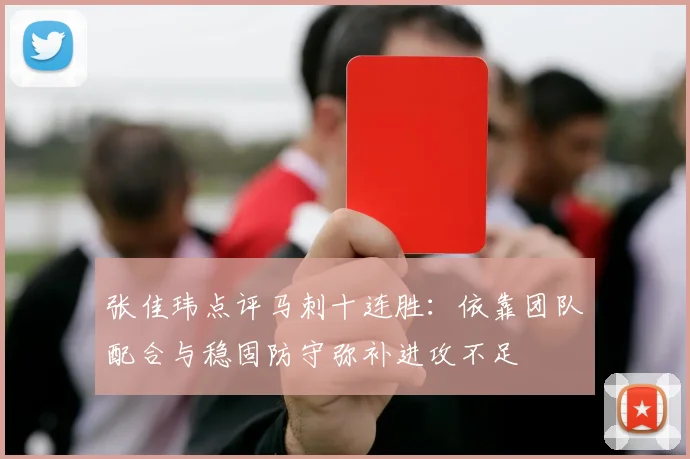 张佳玮点评马刺十连胜：依靠团队配合与稳固防守弥补进攻不足