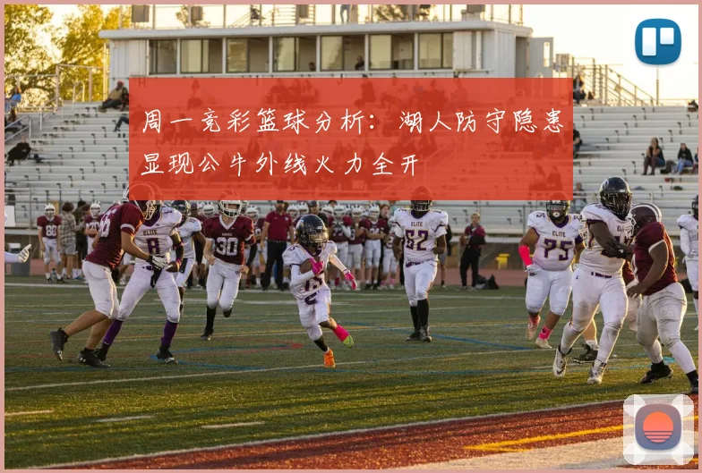 周一竞彩篮球分析：湖人防守隐患显现公牛外线火力全开