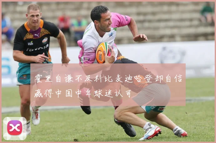 霍里自谦不及科比麦迪哈登却自信赢得中国中年球迷认可