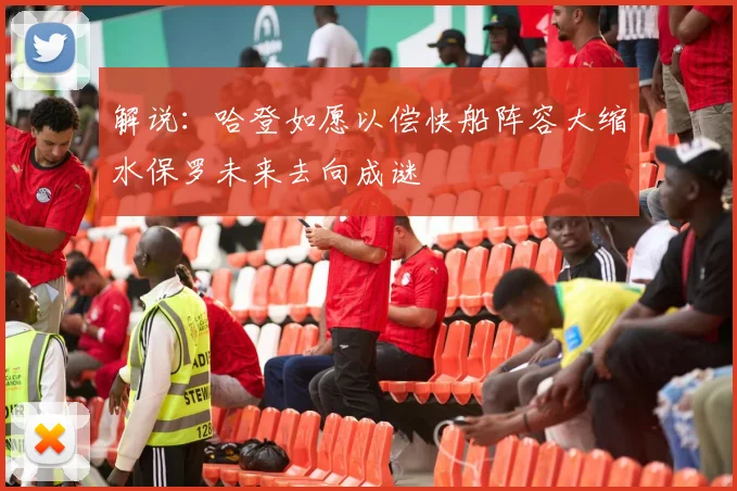 解说：哈登如愿以偿快船阵容大缩水保罗未来去向成谜