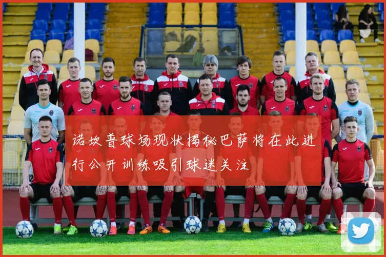 诺坎普球场现状揭秘巴萨将在此进行公开训练吸引球迷关注