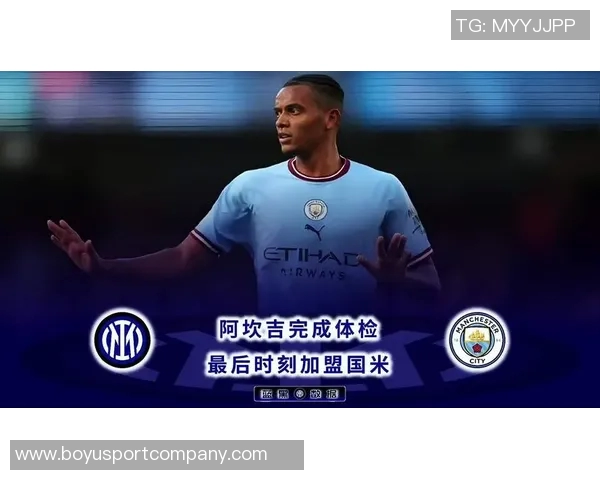 罗马诺确认国米将以1500万欧买断阿坎吉对其表现非常满意