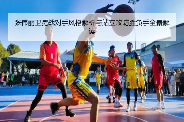 张伟丽卫冕战对手风格解析与站立攻防胜负手全景解读 | BOYUSPORTS