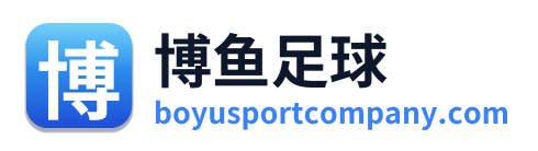 博鱼足球